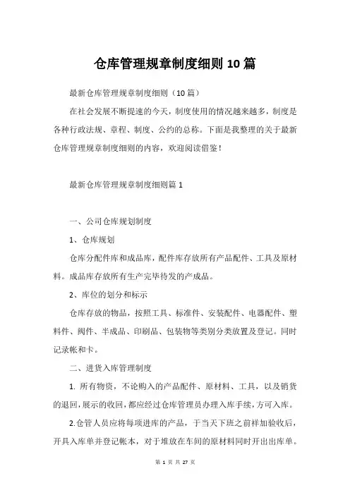 仓库管理规章制度细则10篇