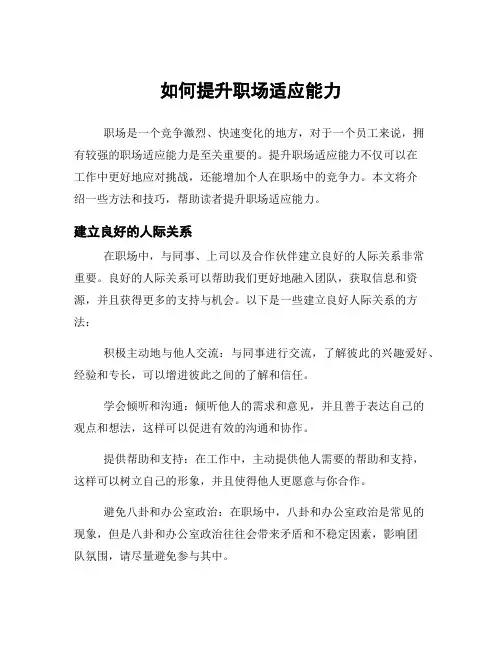 如何提升职场适应能力