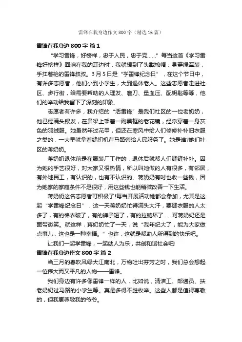 雷锋在我身边作文800字（精选16篇）