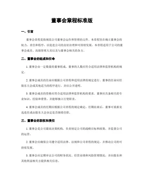 董事会章程标准版