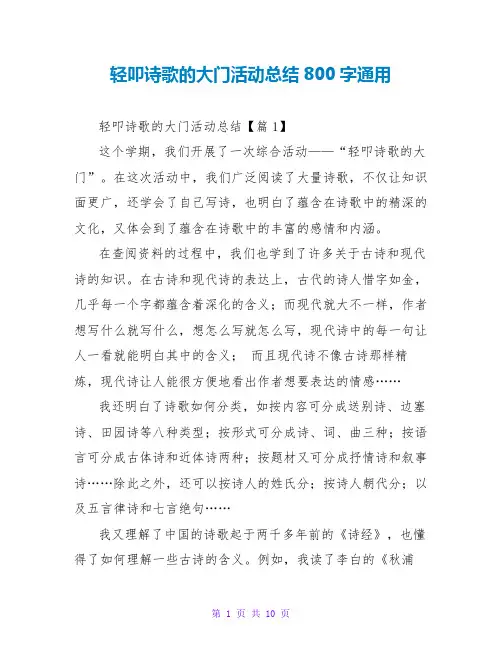 轻叩诗歌的大门活动总结800字通用