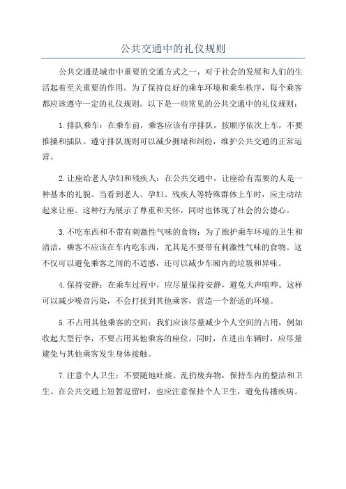 公共交通中的礼仪规则