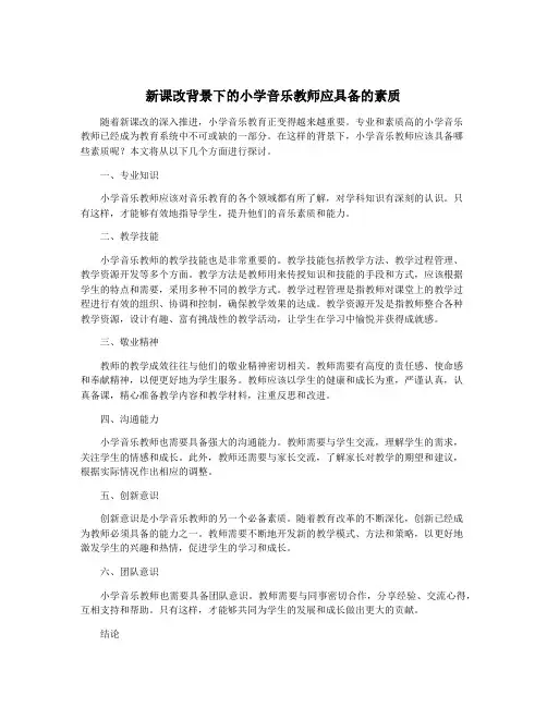 新课改背景下的小学音乐教师应具备的素质