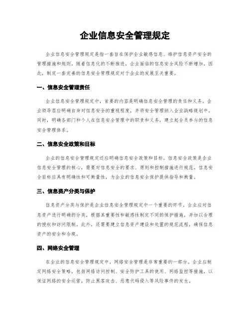 企业信息安全管理规定