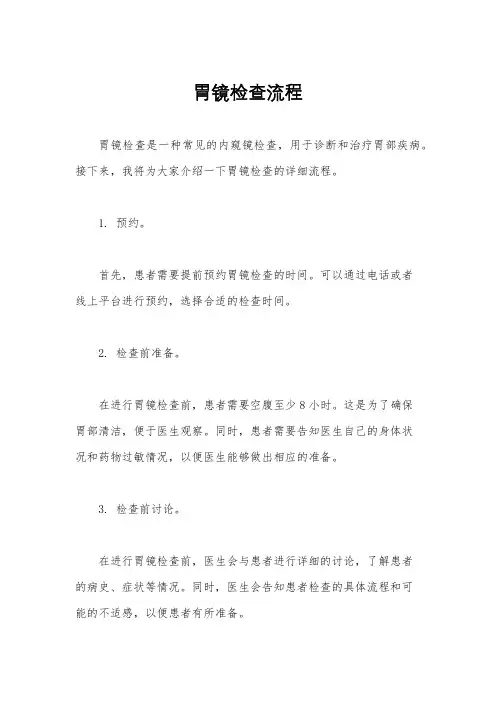 胃镜检查流程