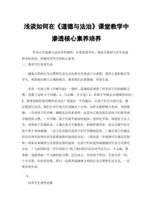 浅谈如何在《道德与法治》课堂教学中渗透核心素养培养