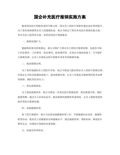 国企补充医疗报销实施方案