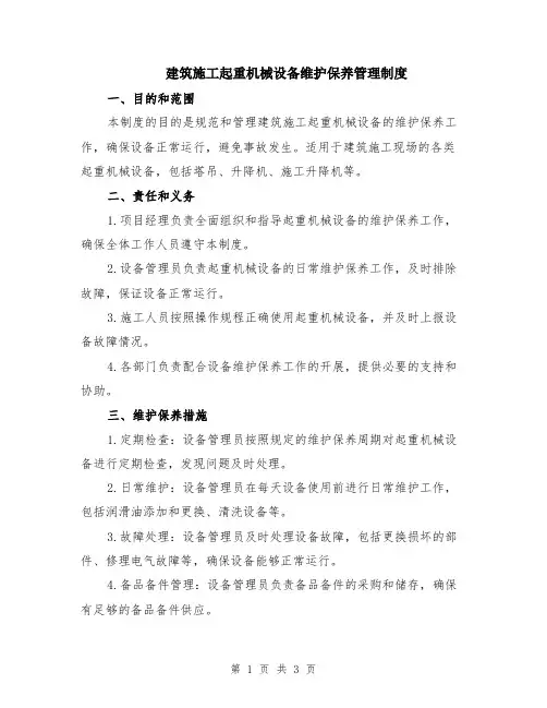 建筑施工起重机械设备维护保养管理制度
