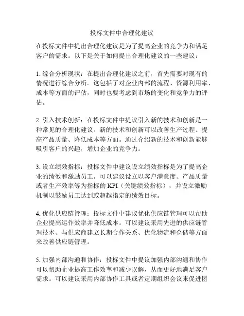 投标文件中合理化建议