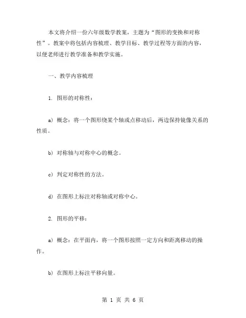 《六年级数学教案二：图形的变换和对称性》