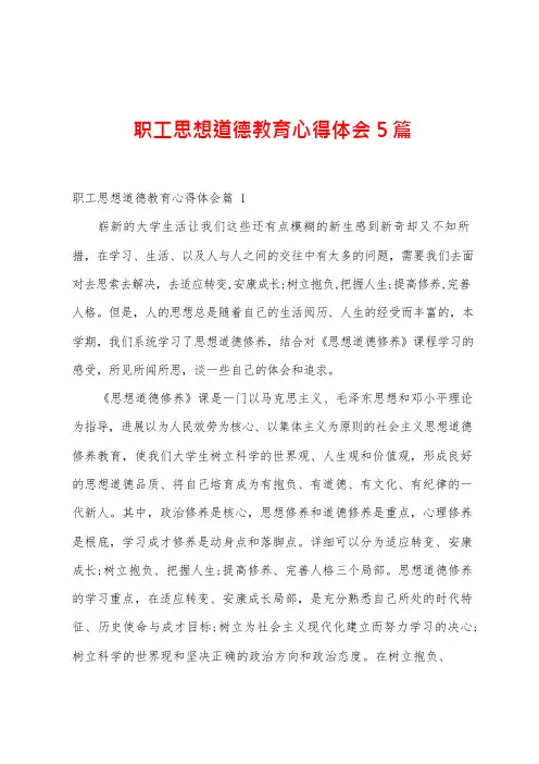 职工思想道德教育心得体会