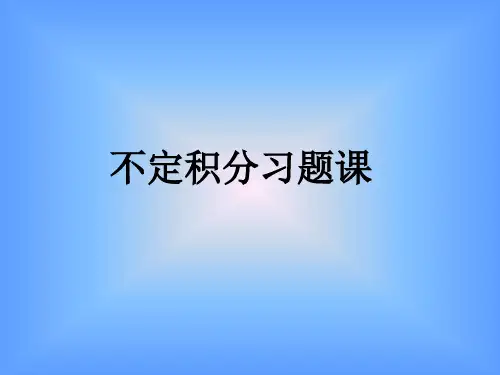高等数学期末复习：4xf 不定积分习题课