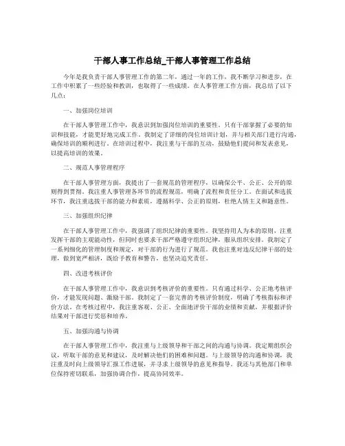 干部人事工作总结_干部人事管理工作总结