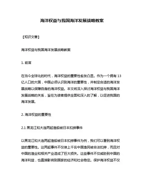 海洋权益与我国海洋发展战略教案