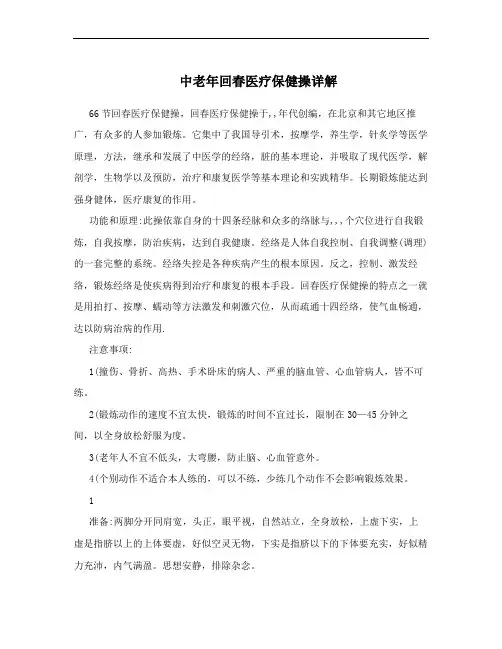 中老年回春医疗保健操详解