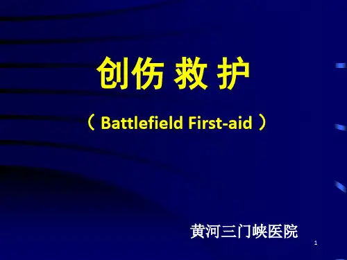 创伤救护教学幻灯课件