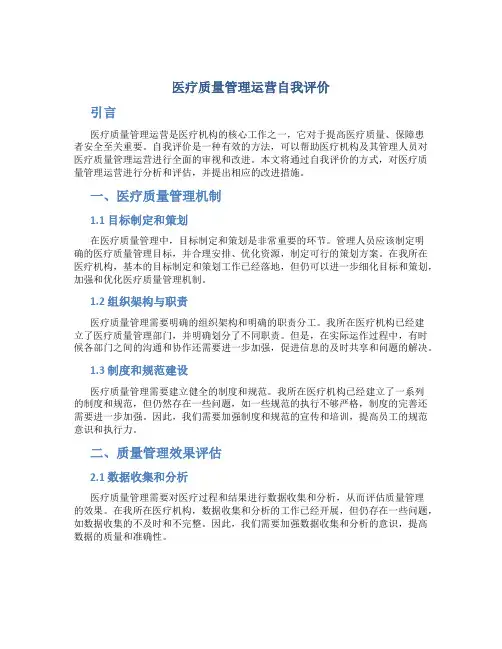 医疗质量管理运营自我评价