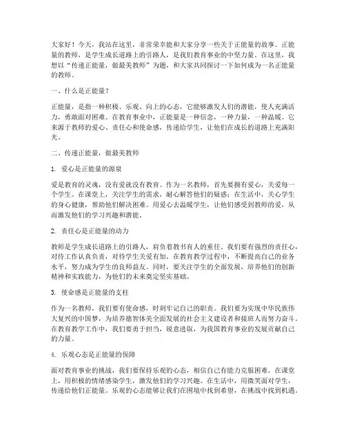 正能量教师演讲稿