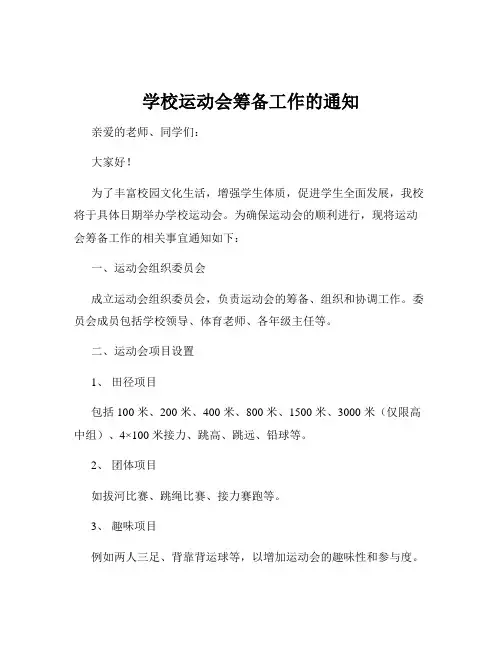 学校运动会筹备工作的通知