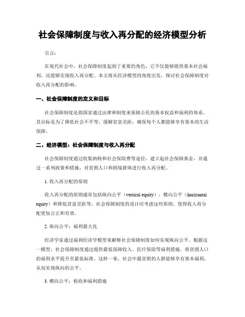 社会保障制度与收入再分配的经济模型分析