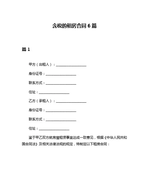 含税的租房合同6篇