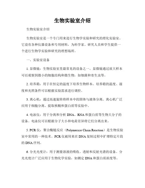 生物实验室介绍 