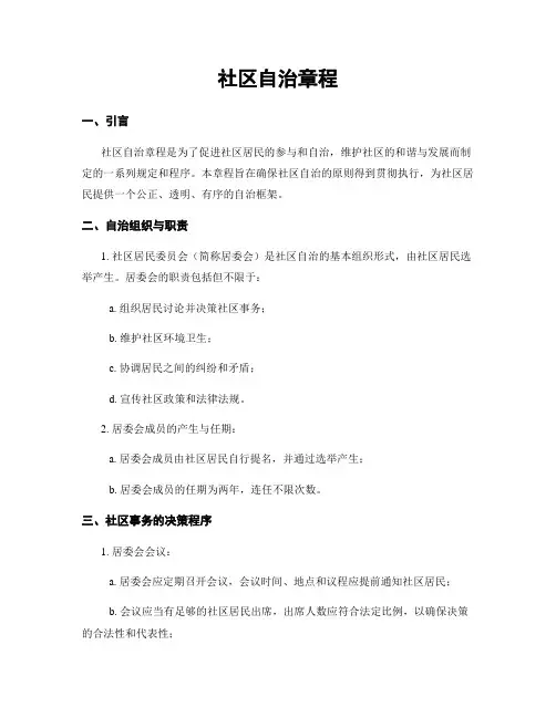 社区自治章程
