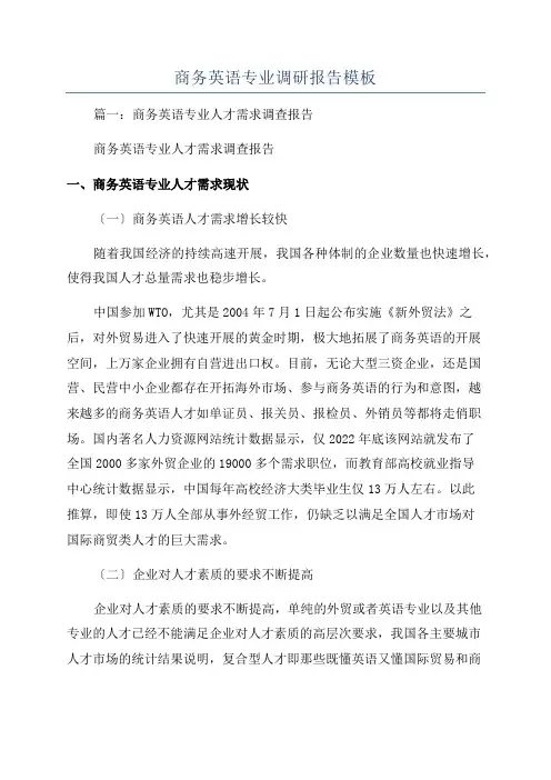 商务英语专业调研报告模板
