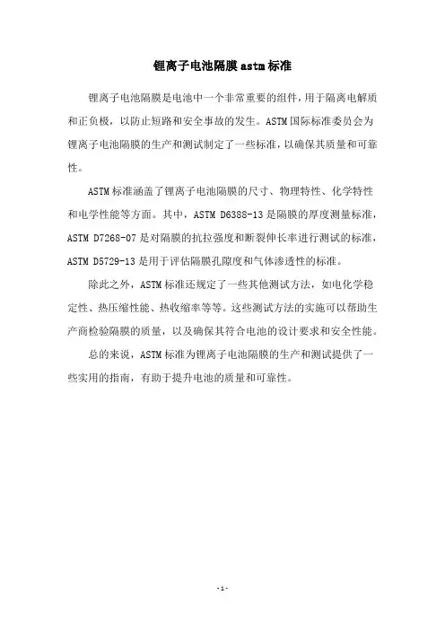 锂离子电池隔膜astm标准