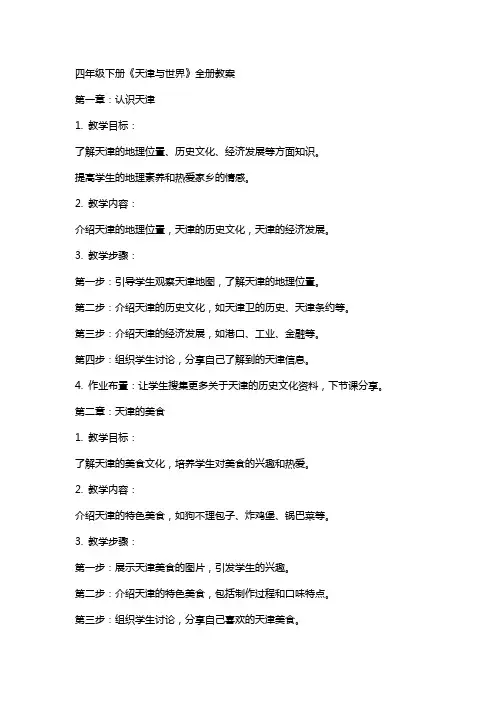 四年级下册天津与世界全册教案