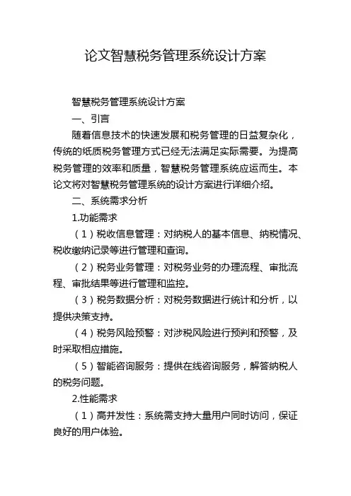 论文智慧税务管理系统设计方案