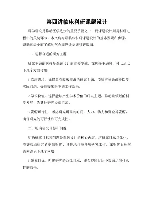 第四讲临床科研课题设计