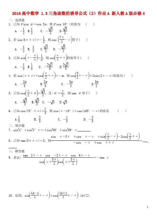 高中数学1.3三角函数的诱导公式(2)作业A新人教A版必修4
