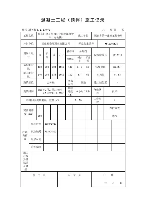 混凝土工程(预拌)施工记录