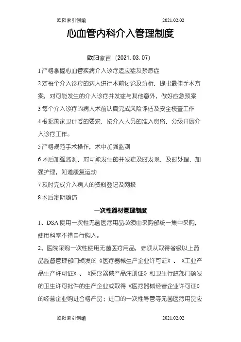 心血管内科介入管理制度、岗位职责及工作流程之欧阳家百创编
