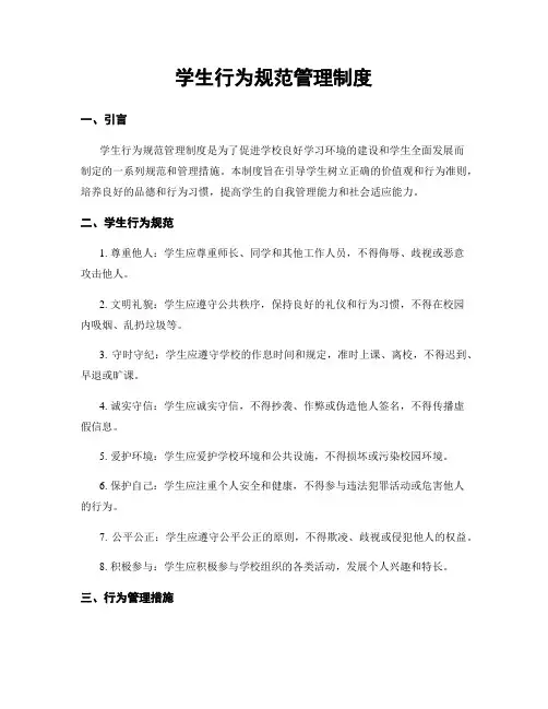 学生行为规范管理制度