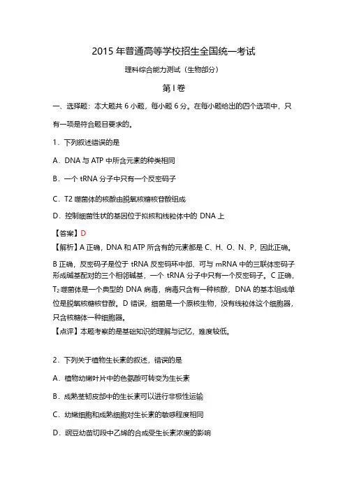 2015年高考新课标I卷理综生物试题答案（逐题解析）