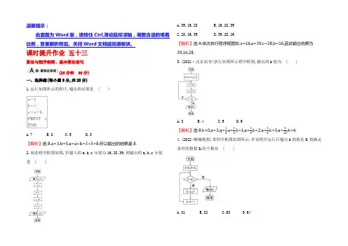 2021届高考数学(文科全国通用)一轮总复习课时提升作业9.1 算法与程序框图、基本算法语句 
