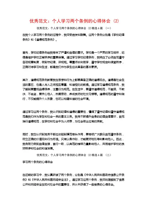 优秀范文：个人学习两个条例的心得体会6篇
