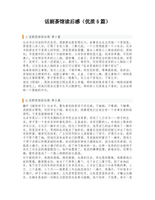 话剧茶馆读后感(优质5篇)
