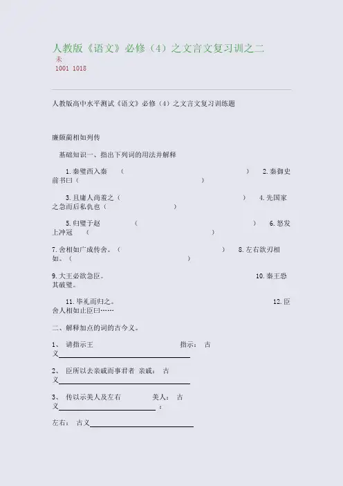 百强重点名校高考备考_人教版《语文》必修(4)之文言文复习训之二(完美整理版)