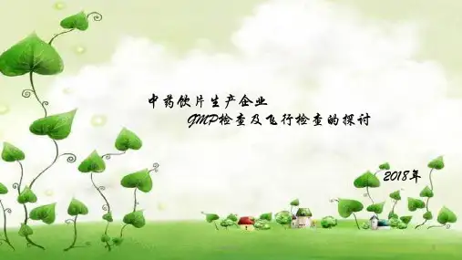 中药饮片生产企业GMP检查及飞行检查的探讨  ppt课件