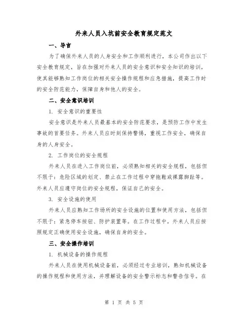 外来人员入坑前安全教育规定范文(三篇)