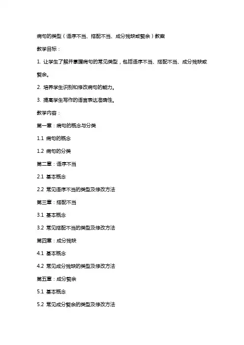 病句的类型(语序不当、搭配不当、成分残缺或赘余)教案