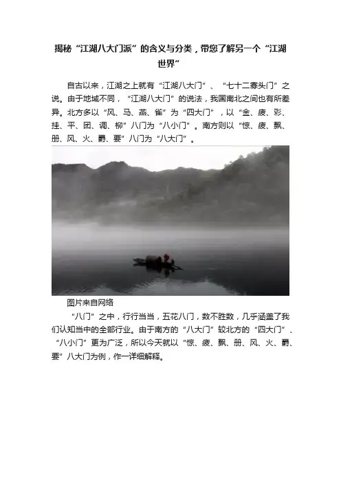 揭秘“江湖八大门派”的含义与分类，带您了解另一个“江湖世界”