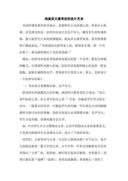语文课导语的设计艺术
