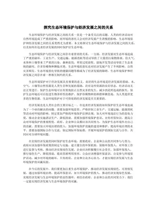 探究生态环境保护与经济发展之间的关系