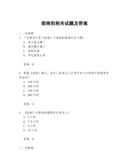 指南的相关试题及答案