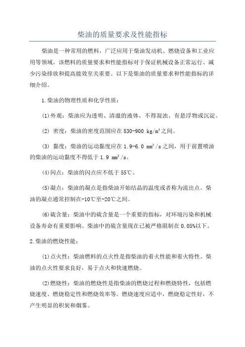 柴油的质量要求及性能指标