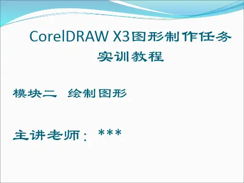 《CorelDRAW X3图形制作》绘制图形(模块二)